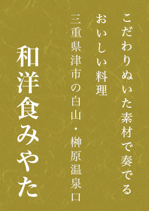 こだわりぬいた素材で奏でるおいしい料理 三重県津市の白山・榊原温泉 和洋食みやた