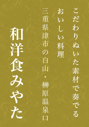 こだわりぬいた素材で奏でるおいしい料理 三重県津市の白山・榊原温泉 和洋食みやた